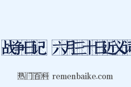 战争日记·六月三十日近义词是什么意思的图片